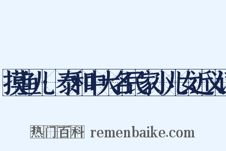 摸鱼儿·泰和中大名民家小儿女近义词是什么意思的图片